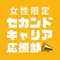 女性限定セカンドキャリア応援部📣