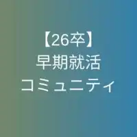 【26卒限定】早期就活コミュニティ