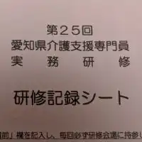 第25回ケアマネ実務研修　愛知県