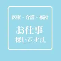 医療・介護・福祉系┃お仕事探してます。