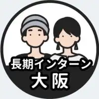 【大阪】長期インターン情報共有