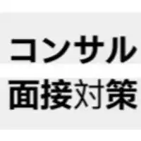 [23卒コンサル]面接練習ofフェルミ　ケース　GD