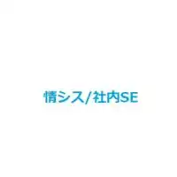 ENGIMEET〜情シス/社内SE交流グループ〜（プログラマ、プログラミング）