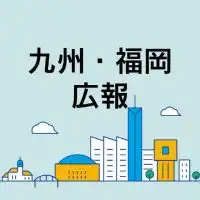 あつまれ！九州・福岡の広報担当