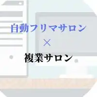 自動フリマサロン/複業サロン