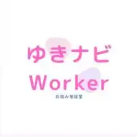 ゆきナビWorker🌙