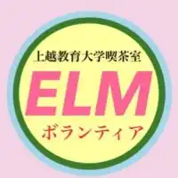 ELM ボランティアスタッフ