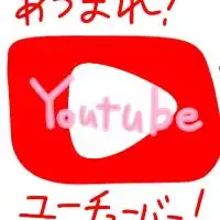 YouTuber＆YouTube好き 集まって！！雑談、企画の相談、宣伝したりしましょ！！