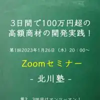 3日間で100万円超の高額商材の開発実践セミナー　北川塾-再起業チャレンジ