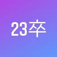 【23卒】公式 就活生なんでも相談質問広場