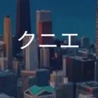 【27卒限定】クニエ　選考対策グループ