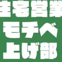 🏠住宅営業モチベ上げ部🏠