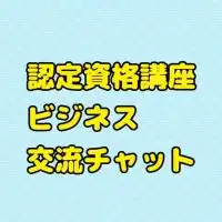 認定資格講座ビジネス交流チャット
