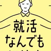 困った時の就活相談ルーム