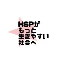 HSS型HSPがもっと生きやすい社会にむけて★