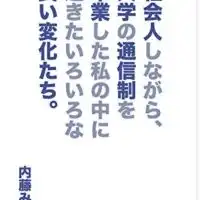 通信制大学（院）総合（入学・編入検討中、在学生、卒業生、興味がある方誰でも）答えられる人が答えます。