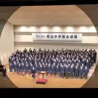 城山中学校 同窓会