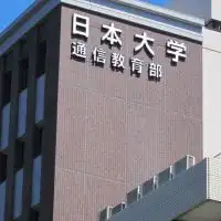 日本大学通信教育学部