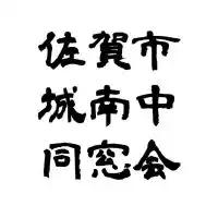名前を‼️クラス+フルネーム‼️で参加お願いします。城南中学校同窓会(2017(H29)卒)