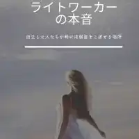 ライトワーカーの本音