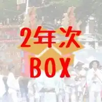 京薬の28年卒箱