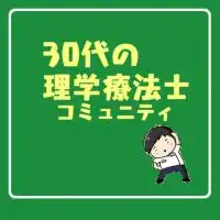 30代限定理学療法士勉強会
