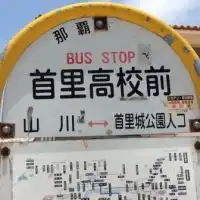 2020年1月2日同窓会@首里高校53期