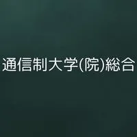 通信制大学（院）総合（入学・編入検討中、在学生、卒業生、興味がある方誰でも）答えられる人が答えます。