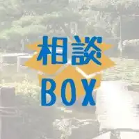 京薬の相談箱📦