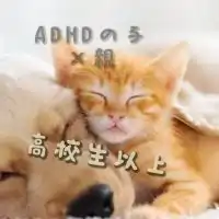 ADHD×高校生以上×親