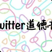 Twitter道徳部