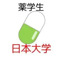 【日大薬学部】過去問共有＆情報交換コミュニティ
