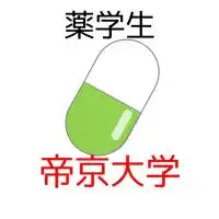 【帝京大薬学部】過去問共有＆情報交換コミュニティ