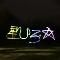 星の広場の会  新歓