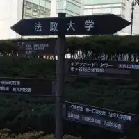 法政大学通信