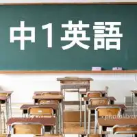 塾講師が教える新中1英語