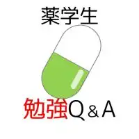 【薬学生】国試・勉強Q＆Aコミュニティ