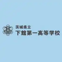 ＰＴＡ下館支部：下館一高