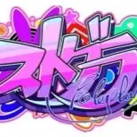 ストグラ愛してる人集まれ！