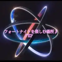フォートナイトを楽しむ場所♪（FEP）