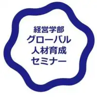 経営学部グローバル人材育成セミナー情報交換