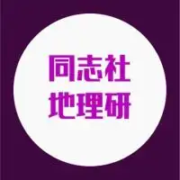 同志社地理研2023年度新歓！