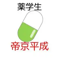 【帝京平成薬学部】過去問共有＆情報交換コミュニティ