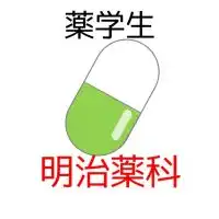 【明治薬科大】過去問共有＆情報交換コミュニティ