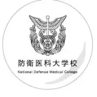 防衛医科大学校