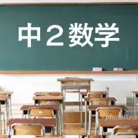 塾講師が教える中2数学