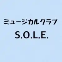 ミュージカルクラブS.O.L.E.