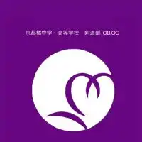 京都橘中学・高等学校　剣道部 OB,OG