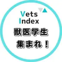 獣医学生交流広場