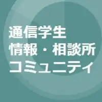 通信学生のキャリア相談所